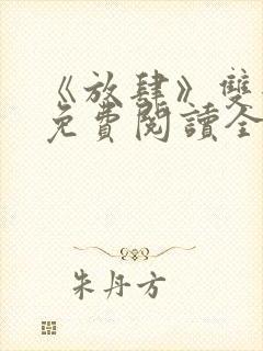 《放肆》双女主免费阅读全文