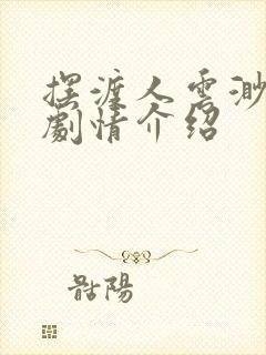 摆渡人云渺短剧剧情介绍