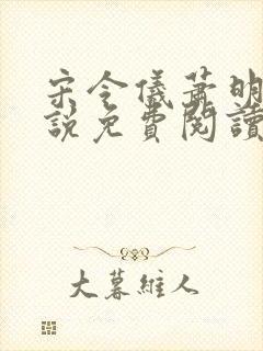 宋令仪萧明夷小说免费阅读封面