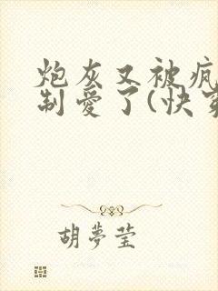 炮灰又被疯批强制爱了(快穿)