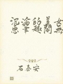 沉沦的美女王筱惠笔趣阁无弹窗小说