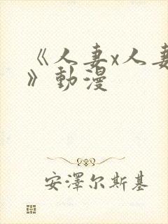 《人妻x人妻2》动漫