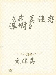 《我真没想当反派啊》封面