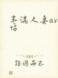 丰满人妻av网站