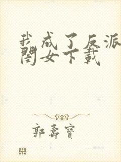 我成了反派的亲闺女下载封面