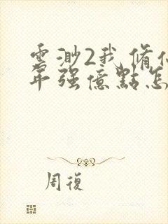 云渺2我修仙多年强亿点怎么了观看封面