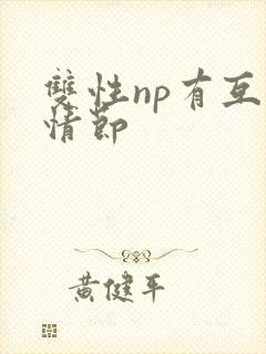 双性np有互攻情节