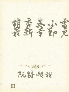 胡秀英小雷小说最新章节免费阅读全文