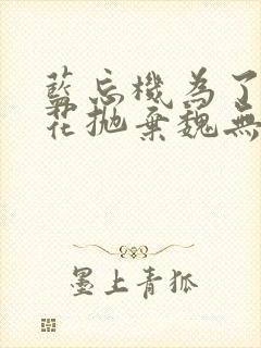 蓝忘机为了白莲花抛弃魏无羡封面