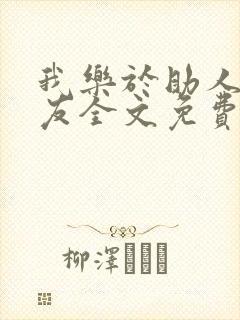 我乐于助人的室友全文免费阅读