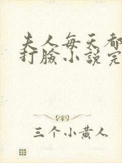 夫人每天都在线打脸小说完整版封面