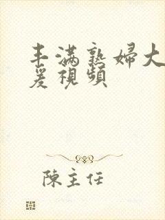 丰满熟妇大乳做爰视频