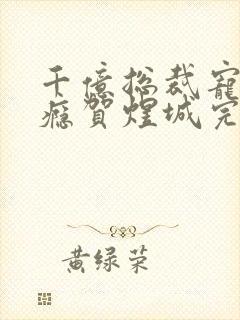 千亿总裁宠妻上瘾贺煜城完结