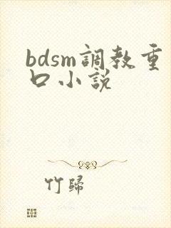 bdsm调教重口小说