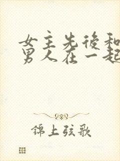 女主先后和不同男人在一起古言封面