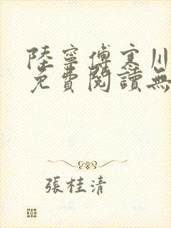 陆宁傅寒川全文免费阅读无弹窗