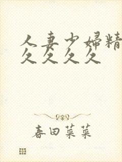 人妻少妇精品久久久久久封面