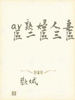 av熟妇人妻一区二区三区无封面