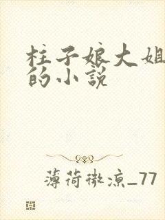 柱子娘大姐二姐的小说