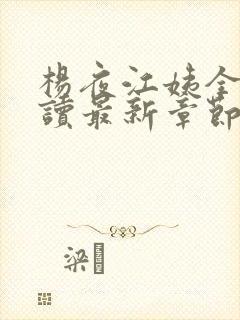 杨夜江姨全文阅读最新章节封面