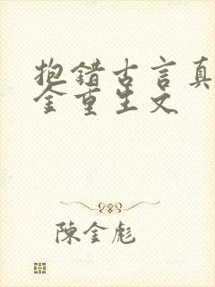 抱错古言真假千金重生文