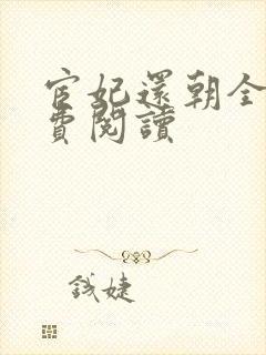 宦妃还朝全文免费阅读