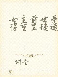 女主前世爱而不得重生后远离男主