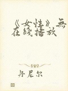 《女性》无删减在线播放