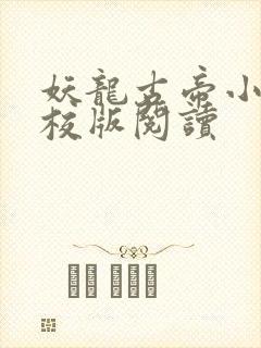 妖龙古帝小说精校版阅读