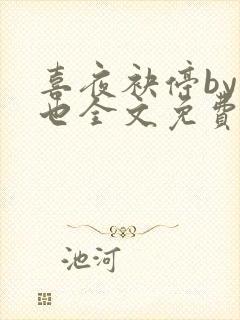 喜夜袂停by原也全文免费阅读笔趣阁封面