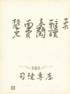 楚南秦雅柔全文免费阅读