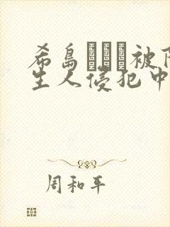 希岛あいり被陌生人侵犯中文字幕