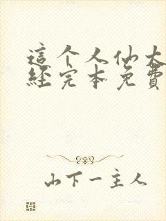 这个人仙太过正经完本免费阅读