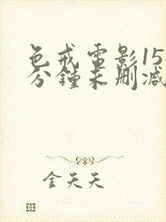 色戒电影158分钟未删减版免费观看