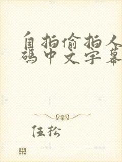 自拍偷拍人妻有码中文字幕