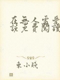 在无人处爱你小说免费阅读