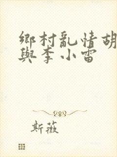 乡村乱情胡秀英与李小雷封面