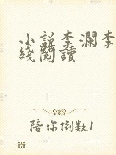 小说李澜李霖在线阅读