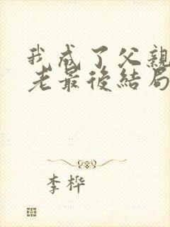 我成了父亲的月老最后结局