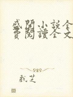 盛开小说全文免费阅读全文无弹窗封面