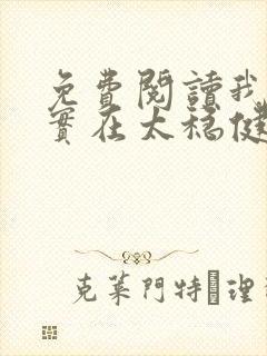 免费阅读我师兄实在太稳健了小说