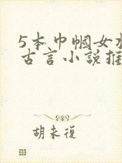 5本巾帼女将的古言小说推荐