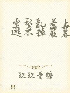 云鬓乱惹上权臣逃不掉严暮封面