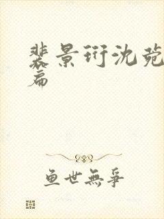 裴景珩沈菀番外篇封面