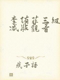 李侑菲三级无删减版观看