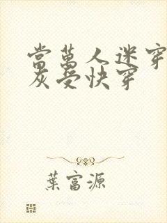 当万人迷穿成炮灰受快穿