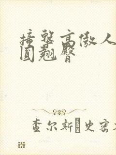 撞击高傲人妻浑圆翘臀