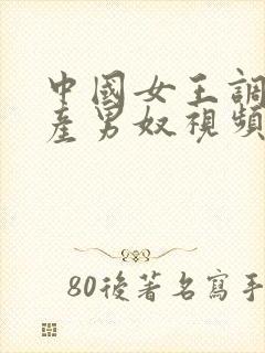 中国女王调教国产男奴视频