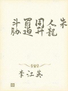 斗罗同人朱竹清胁迫升龙