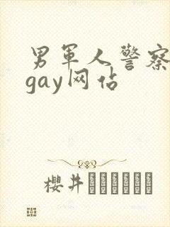 男军人警察裸体gay网站